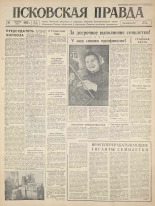 Псковская правда. № 30, 1960.