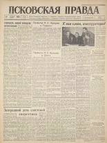 Псковская правда. № 32, 1960. URL - https://pskovbook.ru/book/27423.