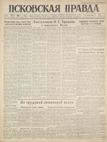 Псковская правда. № 33, 1960. URL - https://pskovbook.ru/book/27424.