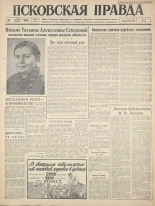 Псковская правда. № 37, 1960. URL - https://pskovbook.ru/book/27428.