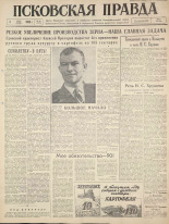 Псковская правда. № 49, 1960. URL - https://pskovbook.ru/book/27440.