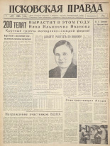 Псковская правда. № 50, 1960. URL - https://pskovbook.ru/book/27441.