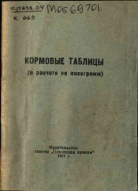 Кормовые таблицы, 1957. URL - https://pskovbook.ru/book/27545.