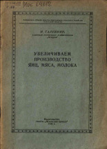 Галушкин И.. Увеличим производство яиц, мяса, молока, 1956. URL - https://pskovbook.ru/book/27548.