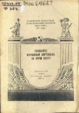 Федюкова А.. Силосуйте фуражный картофель на корм скоту, 1957.