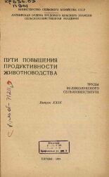 Пути повышения продуктивности животноводства. Вып. XXIX, 1973.