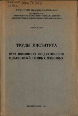 Пути повышения продуктивности сельскохозяйственных животных. Вып. XVIII, 1971. URL - https://pskovbook.ru/book/27556.