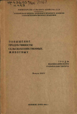 Повышение продуктивности сельскохозяйственных животных. Вып. XXIV, 1972. URL - https://pskovbook.ru/book/27557.