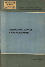 Кулибаба Николай Николаевич. Подготовка кормов к скармливанию, 1973.
