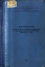Материалы научно-производственной конференции по болезням сельскохозяйственных животных и птиц, 1968.