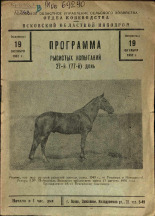 Программа рысистых испытаний 27-й (77-й) день,19 октября 1952 г.