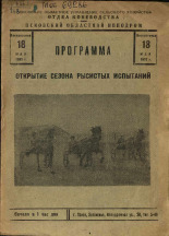 Открытие сезона рысистых испытаний, 18 мая 1952 г.