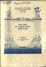 Гаврилова Ольга Богдановна. Мой опыт по раздою коров-первотелок, 1954. URL - https://pskovbook.ru/book/27564.