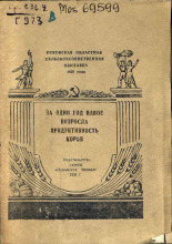 Гуторов В.. За один год вдвое возросла продуктивность коров, 1956. URL - https://pskovbook.ru/book/27566.
