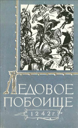 Ледовое побоище 1242 г., 1966. URL - https://pskovbook.ru/book/27567.