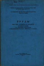 Труды научно-производственной конференции по болезням молодняка сельскохозяйственных животных и птицы, 1961.