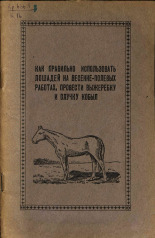 Как правильно использовать лошадей на весенне-полевых работах, провести выжеребку и случку кобыл, 1951.