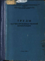 Труды научно-производственной конференции, 1962.