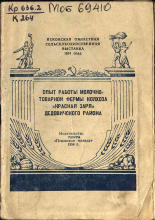 Карпинский. Опыт работы молочно-товарной фермы колхоза 