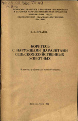 Мусатов Василий Андреевич. Боритесь с наружными паразитами сельскохозяйственных животных, 1962.