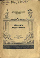 Псковская областная сельскохозяйственная выставка 1956 года Михайлов Г. Повышаем надои молока 