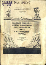 Чернышев Дмитрий Eрофеевич. Зеленый конвейер - основа повышения продуктивности скота в пастбищный период, 1956.