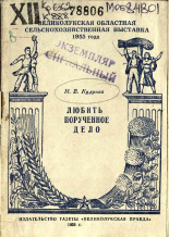 Кудрова Н. В.. Любить порученное дело, 1956.