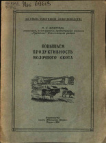 Федотова Н.Д.. Повышаем продуктивность молочного скота, 1956.