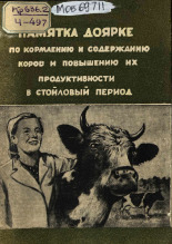 Чернышев Д.. Памятка доярке по кормлению и содержанию коров и повышению их продуктивности в стойловый период, 1957.