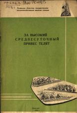 Павлова А. Н.. За высокий среднесуточный привес телят, 1966. URL - https://pskovbook.ru/book/27582.