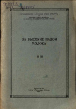 За высокие надои молока, 1958.