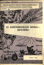 Ковалева Н. А.. На животноводческих фермах - двухсменка, 1967.