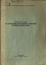 Инструкция по проведению искусственного осеменения крупного рогатого скота, 1958.