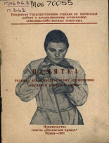 Памятка технику по искусственному осеменению крупного рогатого скота, 1961.