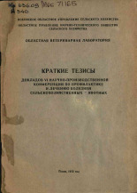 Краткие тезисы докладов VI научно-производственной конференции по профилактике и лечению болезней сельскохозяйственных животных, 1972. URL - https://pskovbook.ru/book/27591.