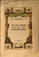 Богачев С.. Два года работы на колхозной ферме, 1955.