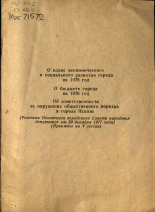 О плане экономического и социального развития города на 1978 год; О бюджете города на 1978 год; Об ответственности за нарушение общественного порядка в городе Пскове, 1978. URL - https://pskovbook.ru/book/27593.