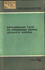 Ковалева Нонна Анатольевна. Выращивание телят на пониженных нормах цельного молока, 1973.