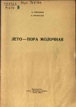 Афанасьев П.. Лето - пора молочная, 1961.