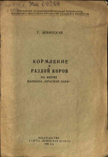 Левитская Т.. Кормление и раздой коров на ферме колхоза 