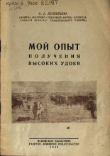 Дементьева О. Д.. Мой опыт получения высоких удоев, 1948. URL - https://pskovbook.ru/book/27599.