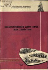 Семенова О.C.. Механизированную дойку коров - всем хозяйствам, 1966.