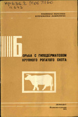 Поткин Юрий А.. Борьба с гиподерматозом крупного рогатого скота, 1972.