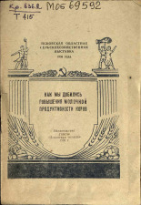 Тимофеев И. Я.. Как мы добились повышения молочной продуктивности коров, 1956. URL - https://pskovbook.ru/book/27603.