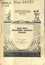 Сельченкова О.. Наш опыт получения высоких надоев, 1957.
