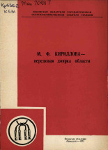 М. Ф. Кириллова - передовая доярка области, 1971.