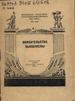 Пожаров И. И.. Обязательства выполнены, 1956. URL - https://pskovbook.ru/book/27608.