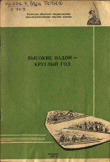 Сиськова М. И.. Высокие надои - круглый год, 1966. URL - https://pskovbook.ru/book/27610.