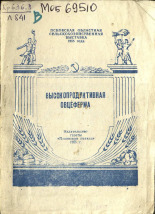 Псковская областная сельскохозяйственная выставка 1955 года Лукин Высокопродуктивная овцеферма 