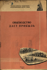 Сичиокно Г. А.. Овцеводство дает прибыль, 1966. URL - https://pskovbook.ru/book/27613.